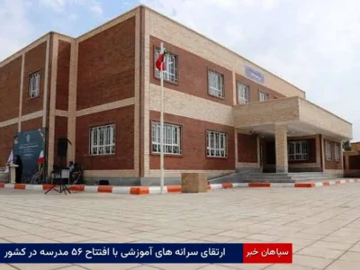 ارتقای سرانه‌های آموزشی با افتتاح ۵۶ مدرسه در کشور