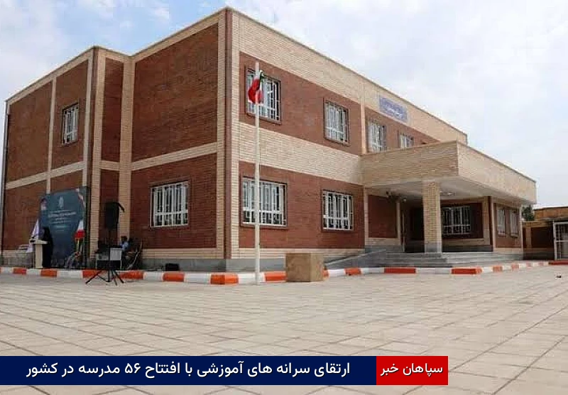 ارتقای سرانههای آموزشی با افتتاح ۵۶ مدرسه در کشور
