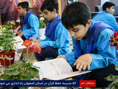 ۵۲ مدرسه حفظ قرآن در استان اصفهان راه اندازی می‌شود