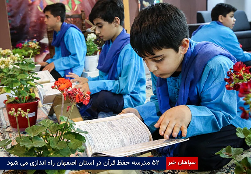 ۵۲ مدرسه حفظ قرآن در استان اصفهان راه اندازی می‌شود