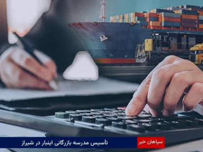 تأسیس مدرسه بازرگانی اینبار در شیراز