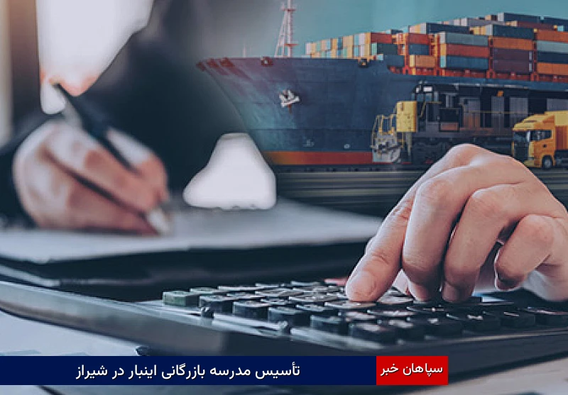 تأسیس مدرسه بازرگانی اینبار در شیراز