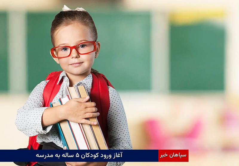 آغاز ورود کودکان ۵ ساله به مدرسه