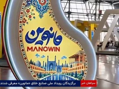 برگزیدگان رویداد ملی صنایع خلاق «مانوین» معرفی شدند