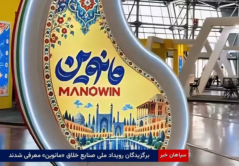 برگزیدگان رویداد ملی صنایع خلاق «مانوین» معرفی شدند