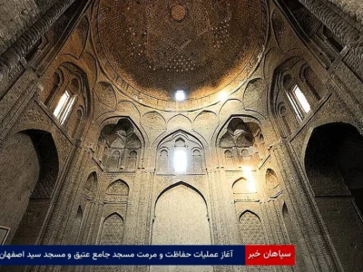 آغاز عملیات حفاظت و مرمت مسجد جامع عتیق و مسجد سید اصفهان