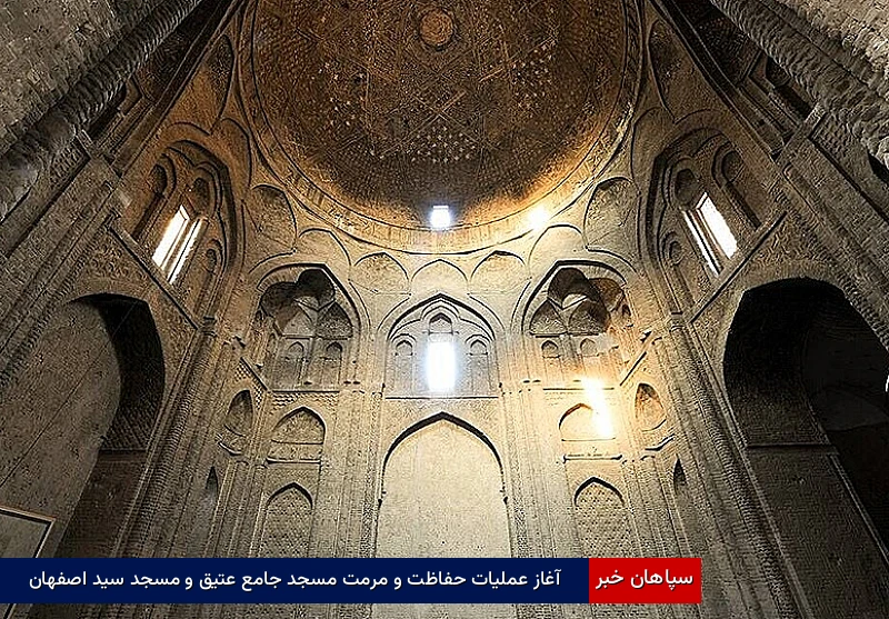 آغاز عملیات حفاظت و مرمت مسجد جامع عتیق و مسجد سید اصفهان