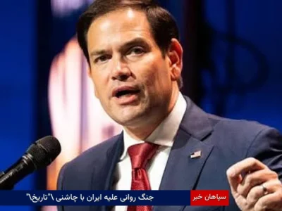 جنگ روانی علیه ایران با چاشنی “تاریخ”