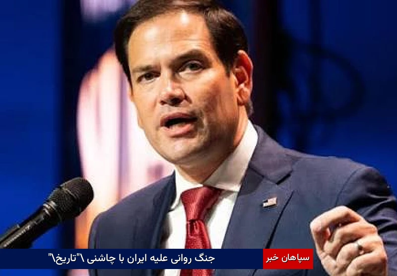 جنگ روانی علیه ایران با چاشنی “تاریخ”