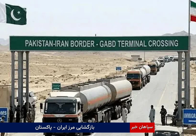 بازگشایی مرز ایران – پاکستان