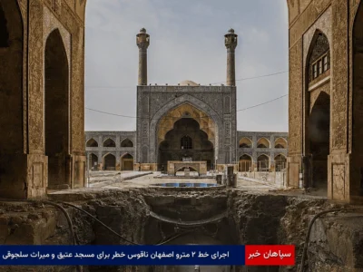 اجرای خط ۲ مترو اصفهان ناقوس خطر برای مسجد عتیق و میراث سلجوقی