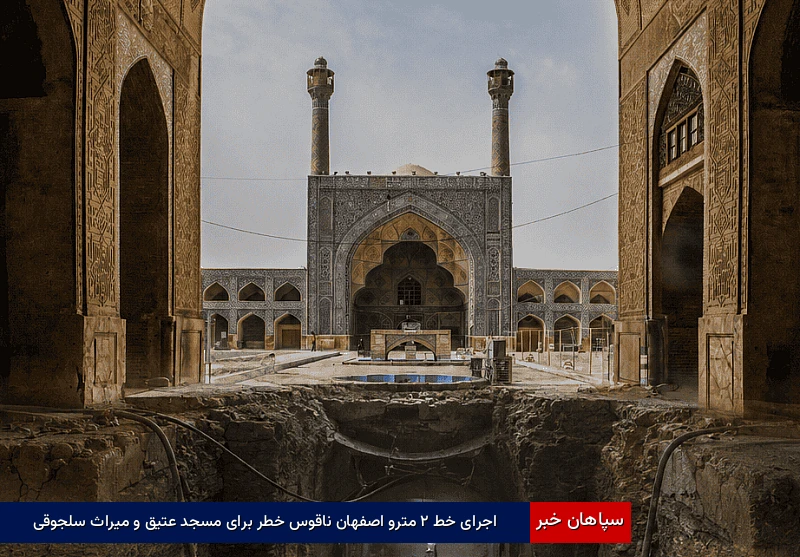 اجرای خط ۲ مترو اصفهان ناقوس خطر برای مسجد عتیق و میراث سلجوقی