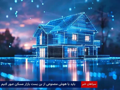 باید با هوش مصنوعی از بن بست بازار مسکن عبور کنیم