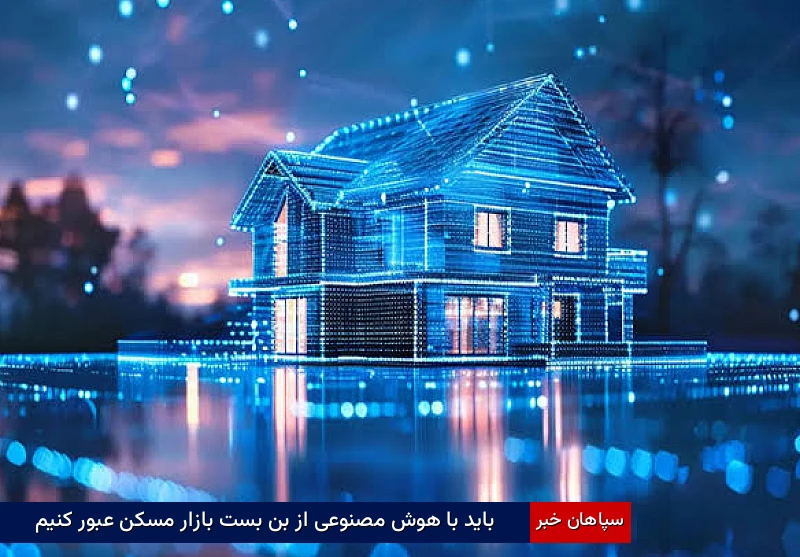 باید با هوش مصنوعی از بن بست بازار مسکن عبور کنیم