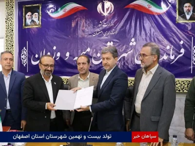 تولد بیست‌ و نهمین شهرستان استان اصفهان