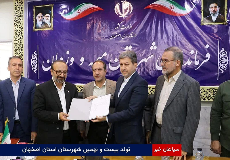 تولد بیست و نهمین شهرستان استان اصفهان