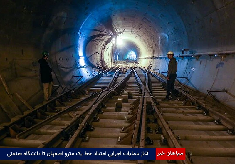 آغاز عملیات اجرایی امتداد خط یک مترو اصفهان تا دانشگاه صنعتی