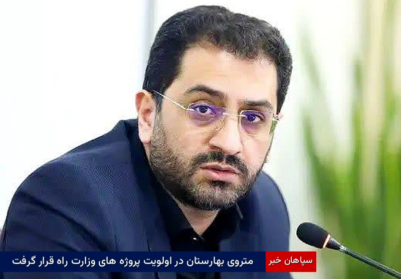 متروی بهارستان در اولویت پروژههای وزارت راه قرار گرفت