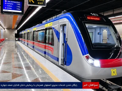رایگان شدن خدمات متروی اصفهان همزمان با رزمایش «جانفدایان نصف جهان»