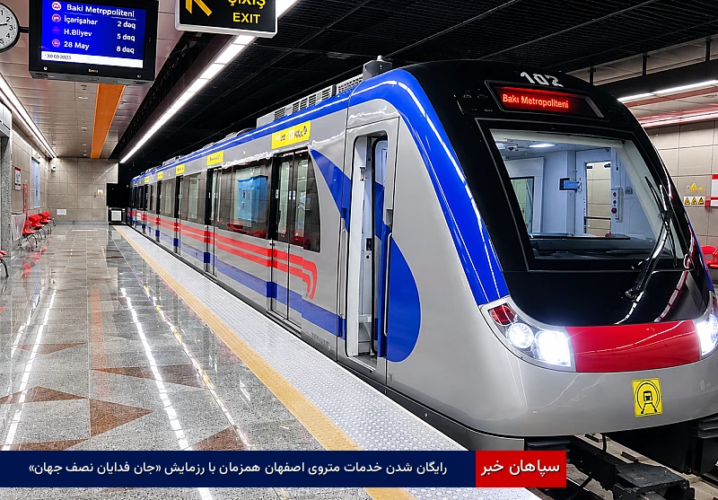 رایگان شدن خدمات متروی اصفهان همزمان با رزمایش «جان‌فدایان نصف جهان»