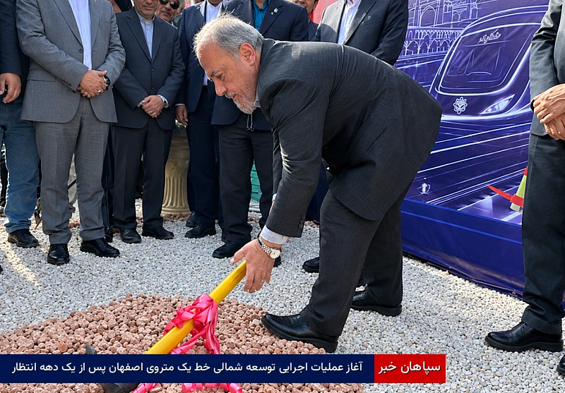 آغاز عملیات اجرایی توسعه شمالی خط یک متروی اصفهان پس از یک دهه انتظار