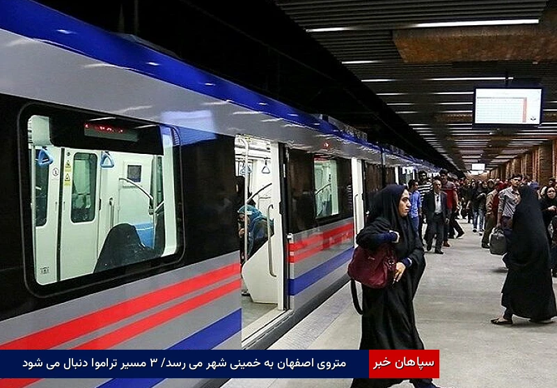 متروی اصفهان به خمینی‌شهر می‌رسد/ ۳ مسیر تراموا دنبال می‌شود