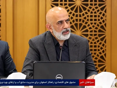 مشوق‌های اقتصادی؛ راهکار اصفهان برای مدیریت منابع آب و ارتقای بهره‌وری