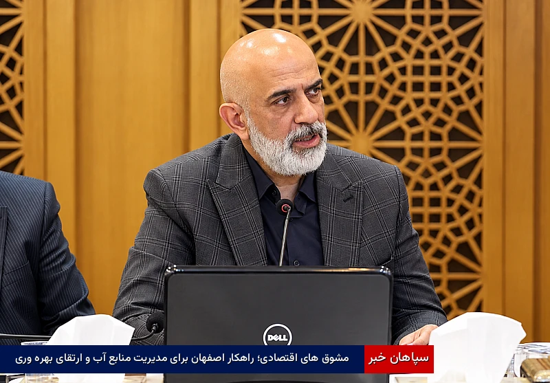 مشوق‌های اقتصادی؛ راهکار اصفهان برای مدیریت منابع آب و ارتقای بهره‌وری