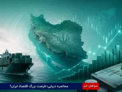 محاصره دریایی؛ فرصت بزرگ اقتصاد ایران؟