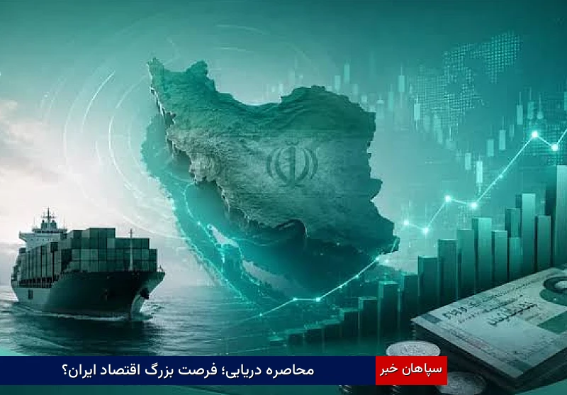 محاصره دریایی؛ فرصت بزرگ اقتصاد ایران؟