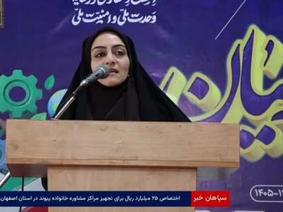 اختصاص ۲۵ میلیارد ریال برای تجهیز مراکز مشاوره خانواده پیوند در استان اصفهان
