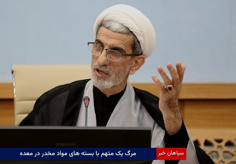مرگ یک متهم با بسته‌های مواد مخدر در معده