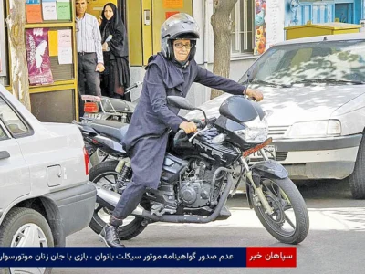 عدم صدور گواهینامه موتور سیکلت بانوان ، بازی با جان زنان موتورسوار