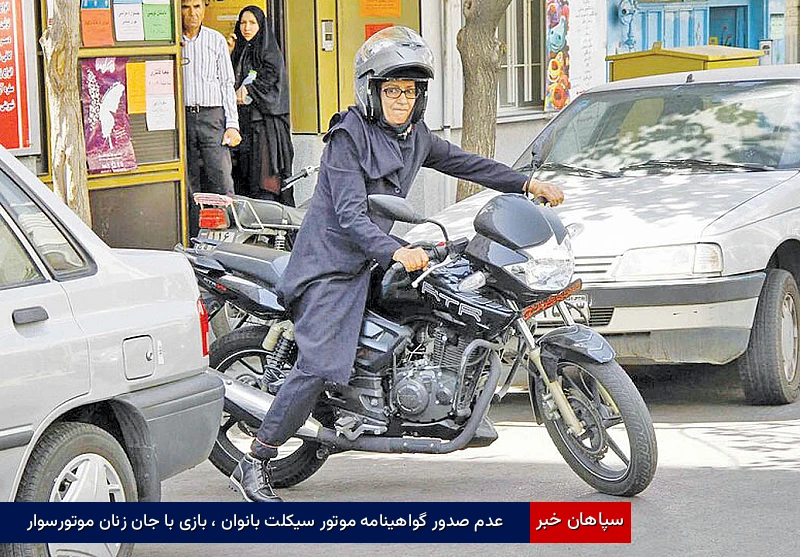عدم صدور گواهینامه موتور سیکلت بانوان ، بازی با جان زنان موتورسوار