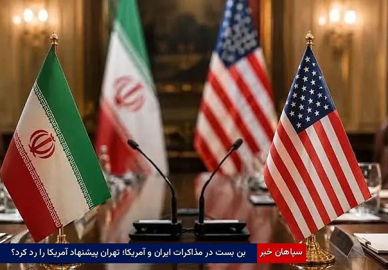 بن بست در مذاکرات ایران و آمریکا؛ تهران پیشنهاد آمریکا را رد کرد؟