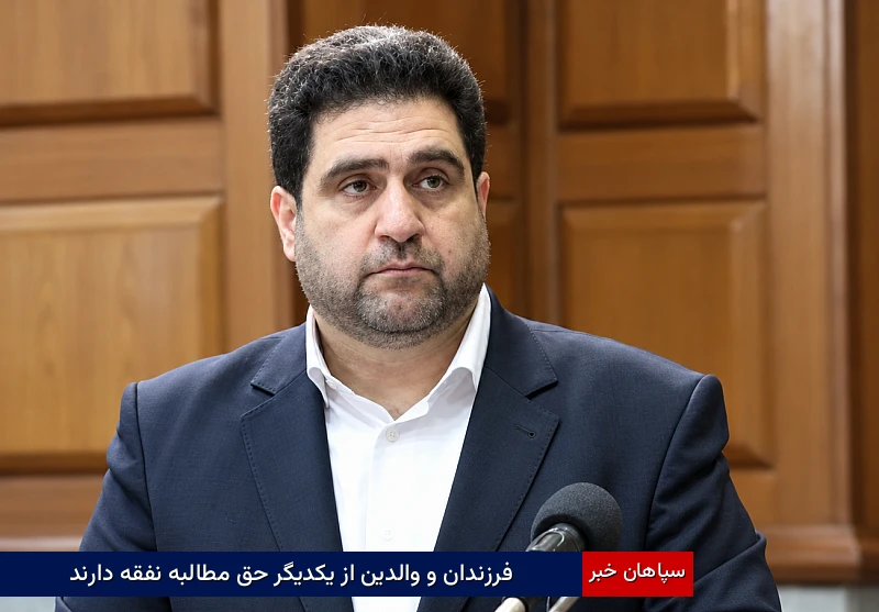 فرزندان و والدین از یکدیگر حق مطالبه نفقه دارند