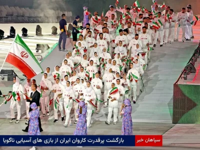بازگشت پرقدرت کاروان ایران از بازی‌های آسیایی ناگویا