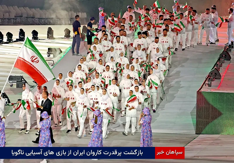 بازگشت پرقدرت کاروان ایران از بازی‌های آسیایی ناگویا