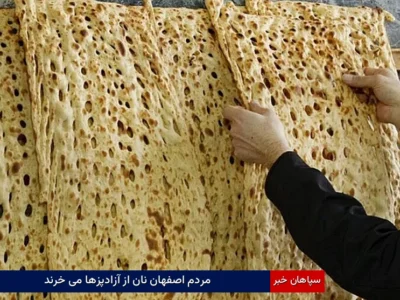 مردم اصفهان نان از آزادپزها می خرند