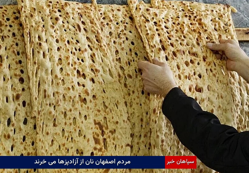 مردم اصفهان نان از آزادپزها می خرند