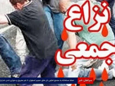 حمله مسلحانه به مجمع تعاونی نان‌های حجیم و نیمه حجیم در اصفهان؛ ۸ نفر مجروح و متواری شدن ضاربان