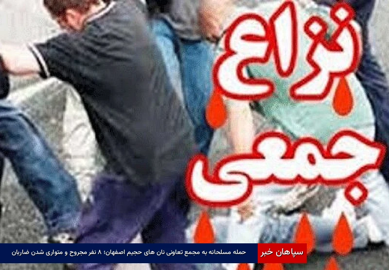 حمله مسلحانه به مجمع تعاونی نان‌های حجیم و نیمه حجیم در اصفهان؛ ۸ نفر مجروح و متواری شدن ضاربان