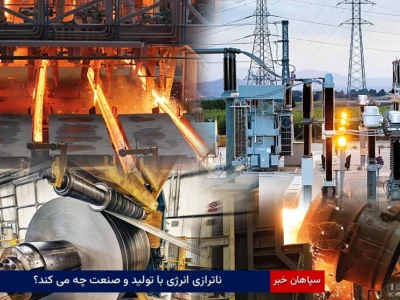 ناترازی انرژی با تولید و صنعت چه می‌کند؟