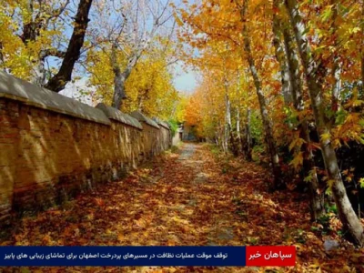 توقف موقت عملیات نظافت در مسیرهای پردرخت اصفهان برای تماشای زیبایی‌های پاییز