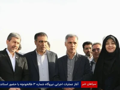 آغاز عملیات اجرایی نیروگاه شماره ۳ طالخونچه با حضور استاندار
