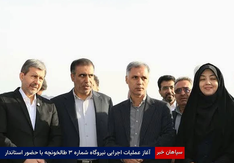 آغاز عملیات اجرایی نیروگاه شماره ۳ طالخونچه با حضور استاندار