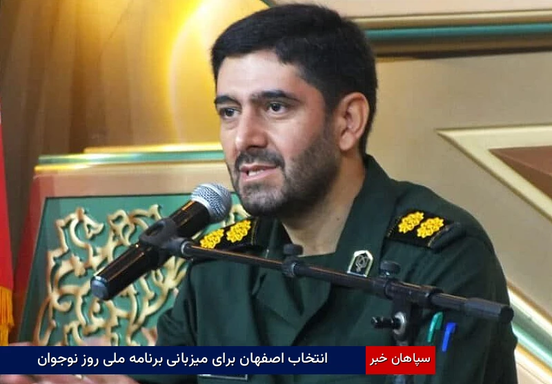 انتخاب اصفهان برای میزبانی برنامه ملی روز نوجوان