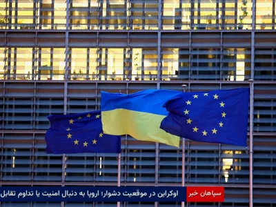اوکراین در موقعیت دشوار؛ اروپا به دنبال امنیت یا تداوم تقابل؟