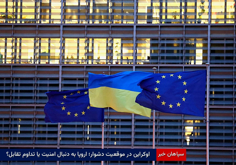 اوکراین در موقعیت دشوار؛ اروپا به دنبال امنیت یا تداوم تقابل؟