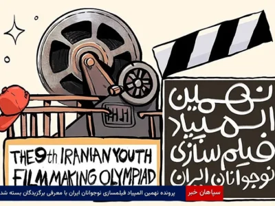 پرونده نهمین المپیاد فیلمسازی نوجوانان ایران با معرفی برگزیدگان بسته شد